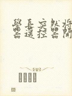 学长突然将安慰器遥控器开到最大