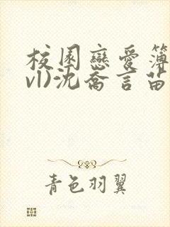 校园恋爱簿(lvl)沈乔言苗