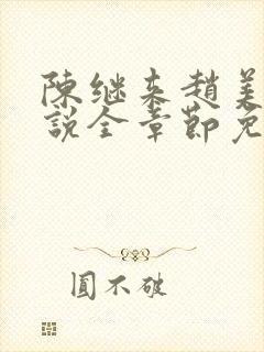 陈继来赵美媛小说全章节免费阅读