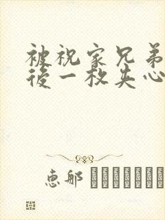 被祝家兄弟共享后一枚夹心饼