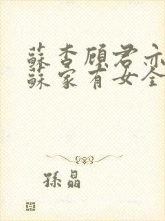 苏杳顾君亦小说苏家有女全文免费