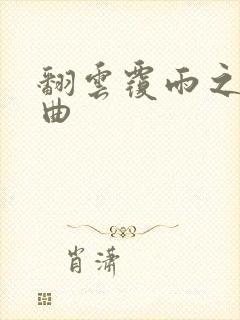 翻云覆雨之逐艳曲