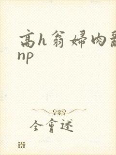 高h翁妇肉乱文np