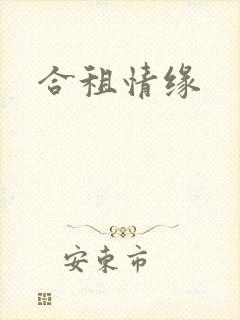 合租情缘