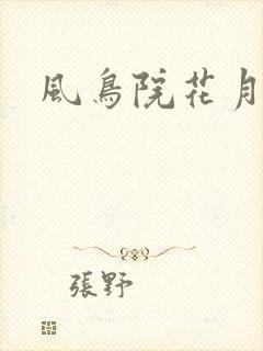 风鸟院花月