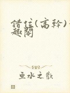 错位(高干)笔趣阁