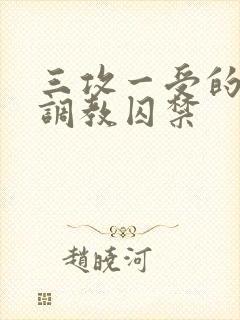 三攻一受的3p调教囚禁