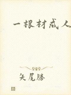 一根材成人