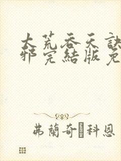 太荒吞天诀柳无邪完结版免费阅读