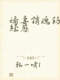 娇妻销魂的交换经历