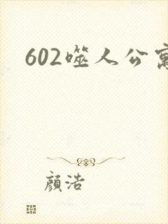 602噬人公寓