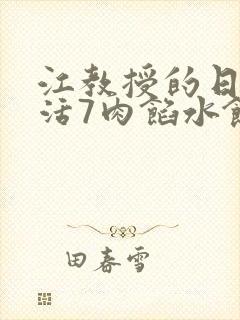 江教授的日常生活7肉馅水饺