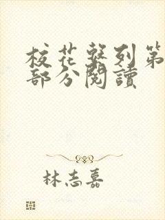 校花系列第92部分阅读