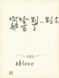 啊哈别..别揉那处了