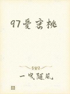 97爱密桃