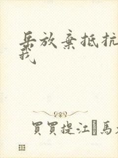 岳放弃抵抗迎合我