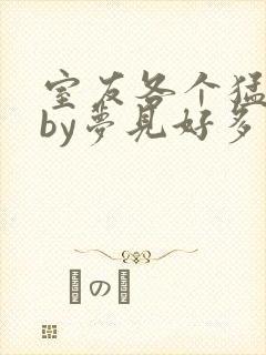 室友各个猛如虎by梦见好多