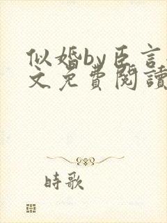 似婚by臣言全文免费阅读笔趣阁