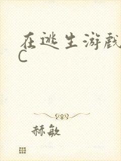 在逃生游戏里被C