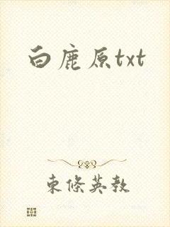 白鹿原txt