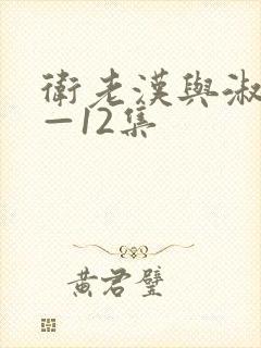 卫老汉与淑蓉8—12集