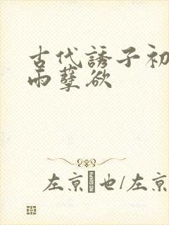 古代诱子初尝云雨孽欲