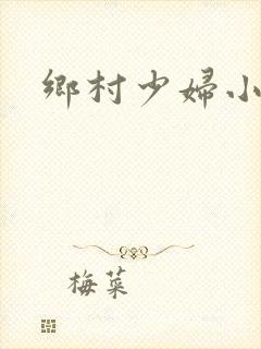 乡村少妇小说