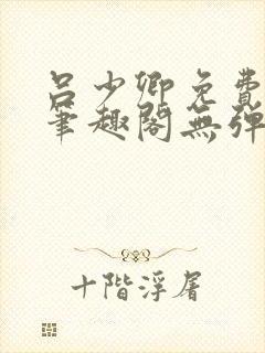 吕少卿免费全文笔趣阁无弹窗