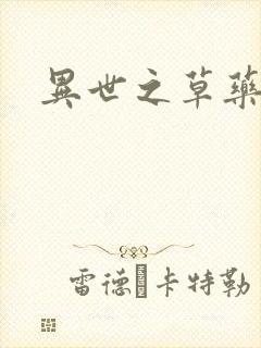 异世之草药人生