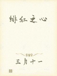 绯红之心