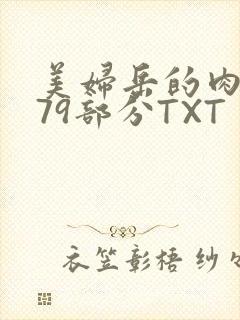 美妇岳的肉泬第79部分TXT