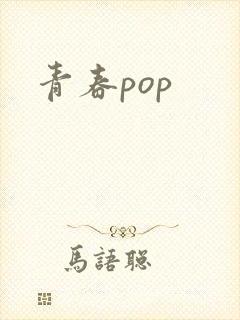 青春pop