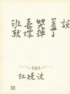 班长哭着说再c就坏掉了