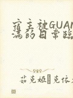 宿主被GUAN满的日常临安校园