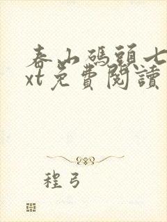 春山码头七弦txt免费阅读笔趣阁