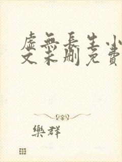 虚无长生小说全文未删免费txt