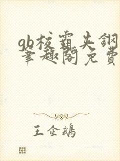 gb校霸夹钢笔笔趣阁免费的