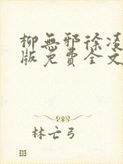 柳无邪徐凌雪正版免费全文