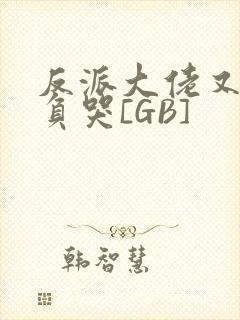 反派大佬又被欺负哭[GB]