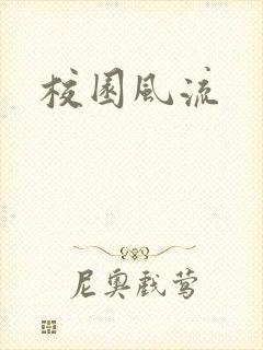 校园风流