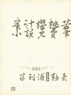 蜜汁樱桃苦咖啡小说免费笔趣阁