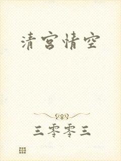 清宫情空