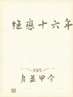 绝恋十六年