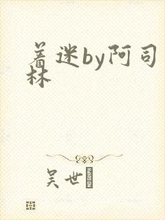 着迷by阿司匹林