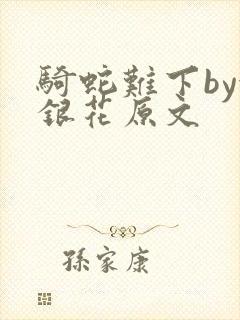 骑蛇难下by金银花原文