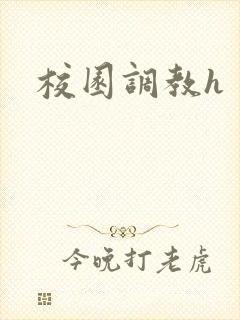 校园调教h