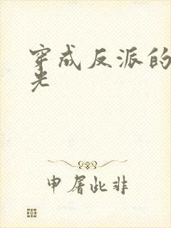 穿成反派的黑月光