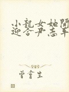 小龙女她开始慢迎合尹志平