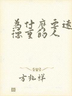 为什么要远离阴德重的人