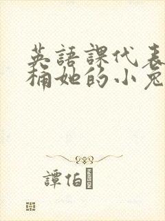 英语课代表让我桶她的小兔子